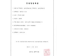 실내건축공사업 등록증